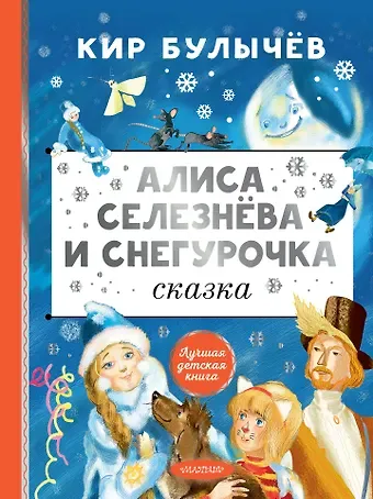 Кир Булычев Алиса Селезнёва и Снегурочка