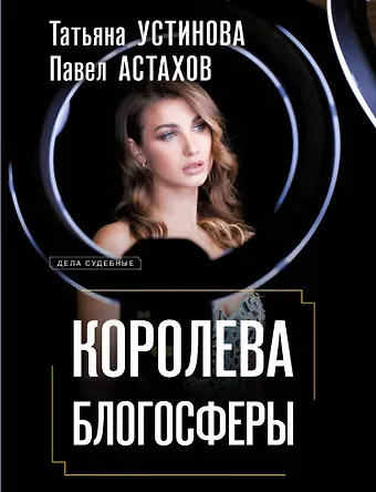 Павел Алексеевич Астахов, Татьяна Витальевна Устинова Королева блогосферы