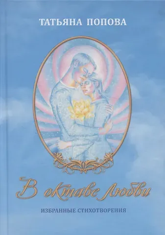 Татьяна Валерьевна Попова В октаве любви. Избранные стихотворения
