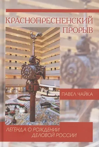 Краснопресненский прорыв. Легенда о рождении деловой России