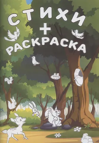 Стихи + раскраска