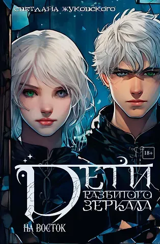 Светлана Жуковского Дети разбитого зеркала. На восток