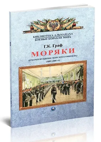 Гаральд Карлович Граф Моряки. Очерки из жизни морского офицера. 1897-1905 гг.
