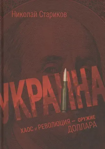 Николай Викторович Стариков Украина: хаос и революция - оружие доллара