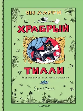 Ян Леопольдович Ларри Храбрый Тилли. Записки щенка, написанные хвостом