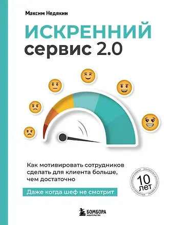 Недякин Максим Искренний сервис 2.0. Как мотивировать сотрудников сделать для клиента больше, чем достаточно. Даже когда шеф не смотрит (Юбилейное и дополненное издание)