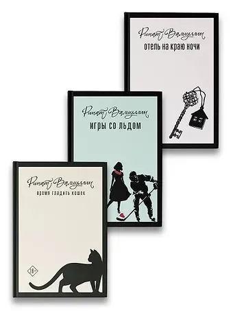 Ринат Рифович Валиуллин Пришла любовь [комплект из 3 книг]