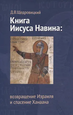 Дмитрий Владимирович Щедровицкий Книга Иисуса Навина: возвращение Израиля и спасение Ханаана