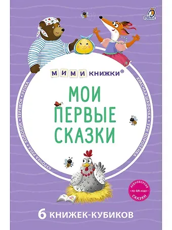 Мои первые сказки. 6 книжек-кубиков