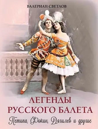 Валериан Яковлевич Светлов Легенды русского балета: Петипа, Фокин, Дягилев и другие