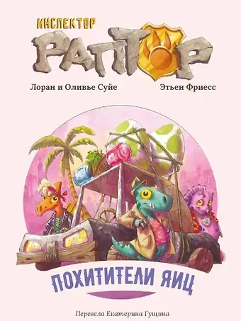 Лоран Суйе, Оливье Суйе Инспектор Раптор 2: Похитители яиц