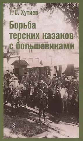 Георгий Степанович Хутиев Борьба терских казаков с большевиками