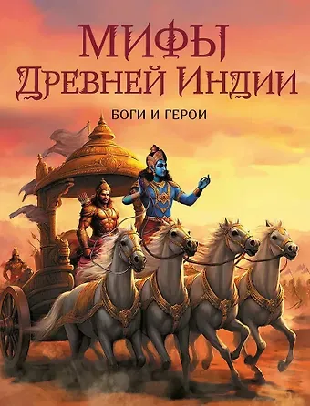 Мифы Древней Индии. Боги и герои