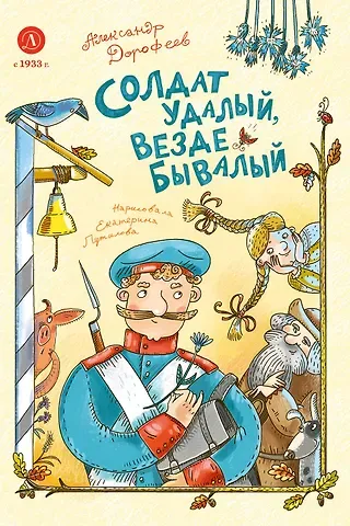 Александр Дмитриевич Дорофеев Солдат удалый, везде бывалый