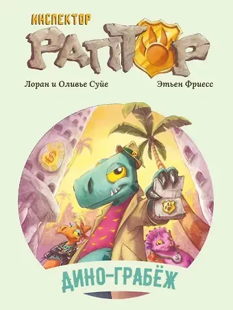 Лоран Суйе, Оливье Суйе Инспектор Раптор 1: Дино-грабеж