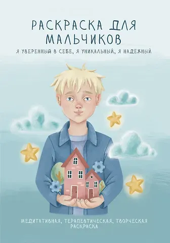 Раскраска для мальчиков. Я уверенный в себе, я уникальный, я надежный