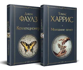 Джон Роберт Фаулз, Томас Харрис Культовые психологические триллеры (набор из 2-х книг 