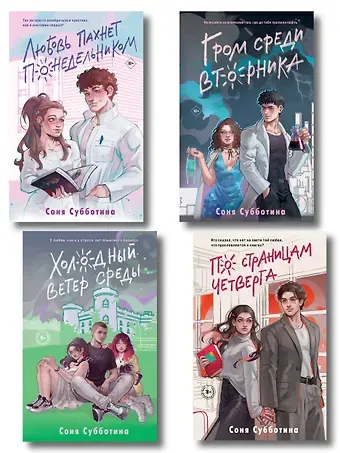 Соня Субботина Комплект из 4 книг: Любовь пахнет понедельником (#1) + Гром среди вторника (#2) + Холодный ветер среды (#3) + По страницам четверга (#4)