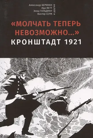 Александр Беркман Молчать теперь невозможно… Кронштадт 1921. 2 издание