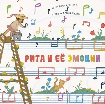 Лариса А. Козлова Рита и её эмоции