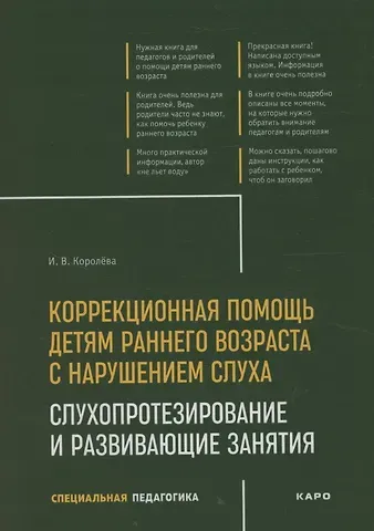 Инна Васильевна Королева Коррекционная помощь детям раннего возраста с нарушением слуха. Слухопротезирование и развивающие занятия