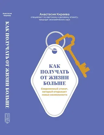 Анастасия Викторовна Киреева Как получать от жизни больше. Современный этикет, который открывает новые возможности