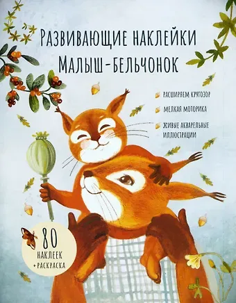 Лариса А. Козлова Развивающие наклейки 