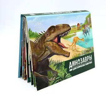 Детская POP-UP энциклопедия. Динозавры. Мир доисторических животных
