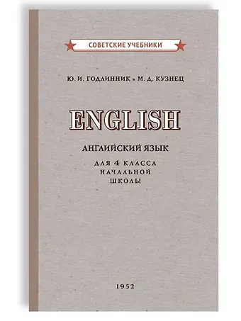 Юдифь Ильинична Годлинник, Марианна Давидовна Кузнец Учебник английского языка для 4 класса начальной школы [1952]