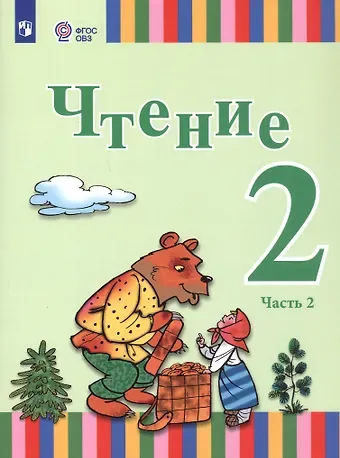 Елена Юрьевна Игнатьева, Анна Юрьевна Федянина, Анна Александровна Лямичева Чтение. 2 класс. Учебник. В двух частях. Часть 2 (для глухих и слабослышащих обучающихся)