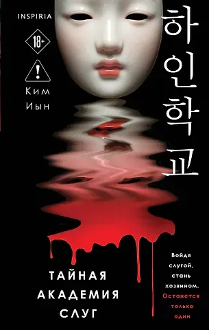 Иын Ким Тайная академия слуг