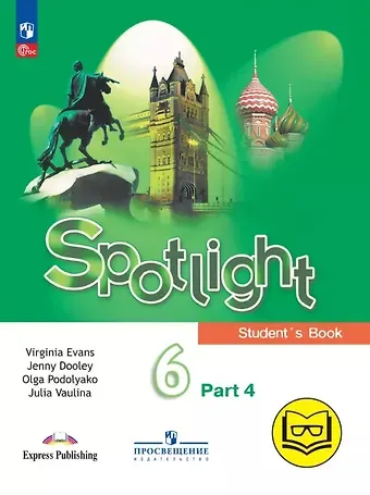 Дженни Дули, Ольга Евгеньевна Подоляко, Юлия Евгеньевна Ваулина Spotlight. Английский язык. 6 класс. Учебное пособие. В четырех частях. Часть 4 (версия для слабовидящих). ФГОС 2021