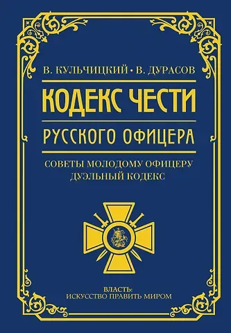 Дурасов Василий Алексеевич, Кульчицкий Валентин Михайлович Кодекс чести русского офицера