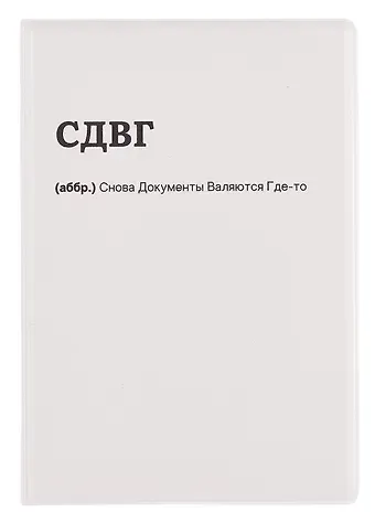 Обложка для паспорта СДВГ (ОП2025-460)