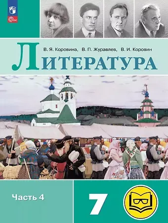 Валентин Иванович Коровин, Виктор Петрович Журавлев, Вера Яновна Коровина Литература. 7 класс. Учебное пособие. В пяти частях. Часть 4 (для слабовидящих обучающихся). ФГОС 2021