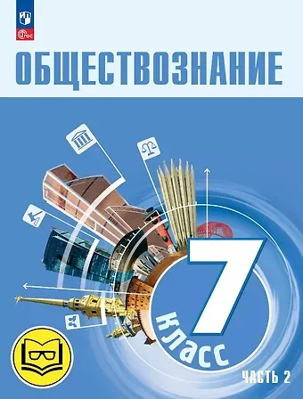 Анастасия Владимировна Половникова, Леонид Наумович Боголюбов, Анна Юрьевна Лазебникова Обществознание. 7 класс. Учебное пособие. В двух частях. Часть 2 (версия для слабовидящих обучающихся). ФГОС 2021
