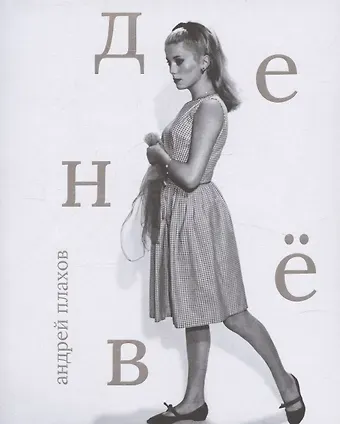 Андрей Степанович Плахов Катрин Денев