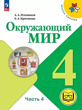 Елена Алексеевна Крючкова, Андрей Анатольевич Плешаков Окружающий мир. 4 класс. Учебное пособие. В четырех частях. Часть 4 (для слабовидящих обучающихся). ФГОС 2021