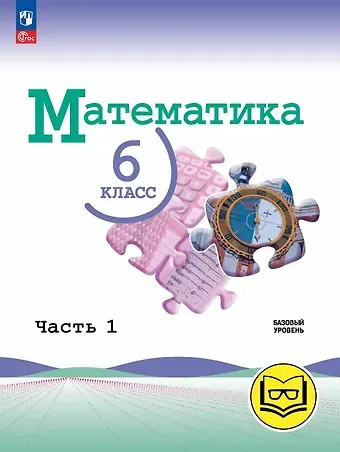 Владимир Иванович Жохов, Александр Семенович Чесноков, Наум Яковлевич Виленкин Математика. 6 класс. Базовый уровень. Учебное пособие. В пяти частях. Часть 1 (для слабовидящих обучающихся). ФГОС 2021