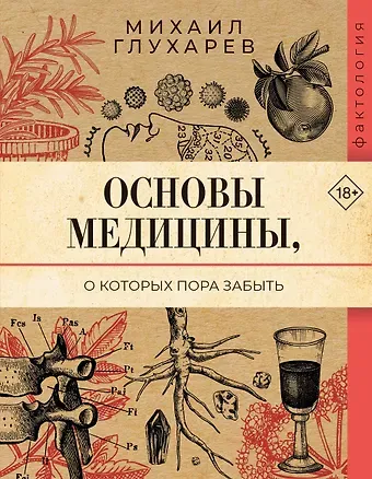 Глухарев Михаил Александрович Основы медицины, о которых пора забыть