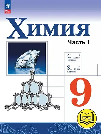 Игорь Геннадьевич Остроумов, Сергей Анатольевич Сладков, Олег Саргисович Габриелян Химия. 9 класс. Базовый уровень. Учебное пособие. В двух частях. Часть 1 (для слабовидящих обучающихся). ФГОС 2021