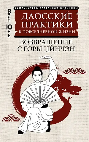 Ван Юнь Даосские практики в повседневной жизни. Возвращение с горы Цинчэн