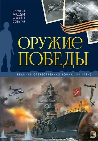 История: люди, факты, события. Оружие победы