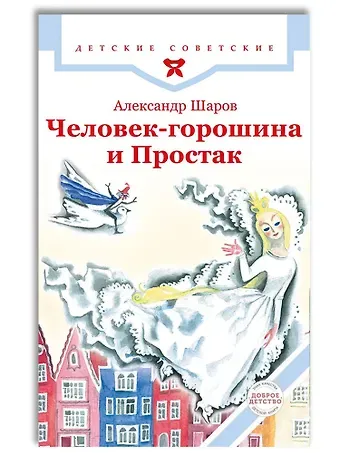 Александр Израильевич Шаров Человек-горошина и Простак