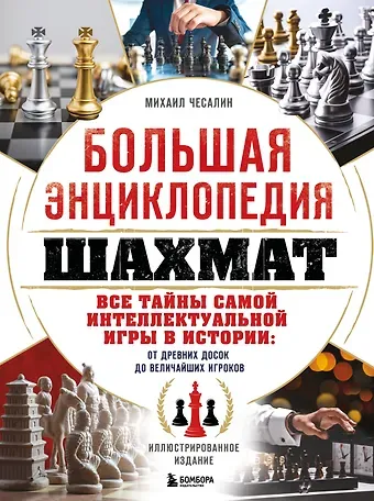 Чесалин Михаил Павлович Большая энциклопедия шахмат. Все тайны самой интеллектуальной игры в истории: от древних досок до величайших игроков