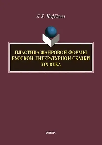 Людмила Константиновна Нефёдова Пластика жанровой формы русской литературной сказки XIX века : монография