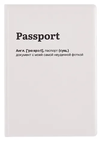 Обложка для паспорта Passport (документ с неудачной фоткой) (ОП2025-459)