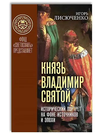 Игорь Васильевич Лисюченко Князь Владимир Святой. Исторический портрет на фоне источников и эпохи