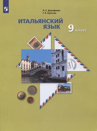 Галина Алексеевна Красова, Надежда Сергеевна Дорофеева Итальянский язык. 9 класс. Учебник