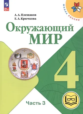Елена Алексеевна Крючкова, Андрей Анатольевич Плешаков Окружающий мир. 4 класс. Учебное пособие. В четырех частях. Часть 3 (для слабовидящих обучающихся). ФГОС 2021